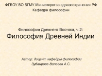 Философия Древнего Востока, ч.2: Философия Древней Индии