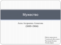 Мужество