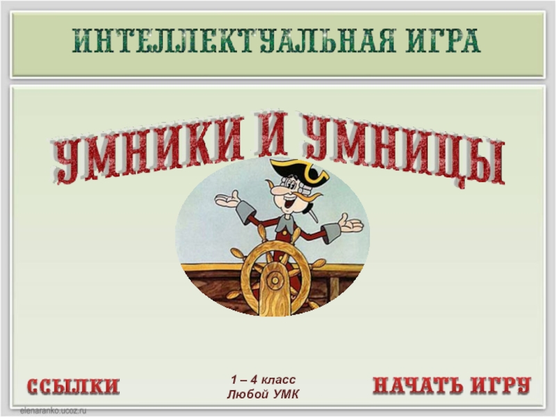 1 – 4 класс
Любой УМК