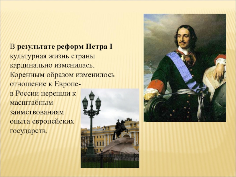 Презентация по истории россии 8 класс перемены в культуре россии в годы петровских реформ