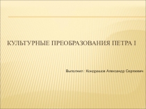 Культурные преобразования Петра I
