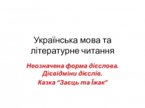 Укра їнська мова та літературне читання