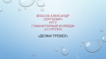 Власов Александр Сергеевич рггу Гуманитарный колледж 201 группа