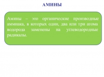 Амины – это органические производные аммиака, в которых один, два или три атома