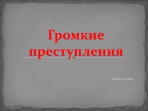 Громкие преступления