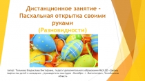 Дистанционное занятие - Пасхальная открытка своими руками (Разновидности)