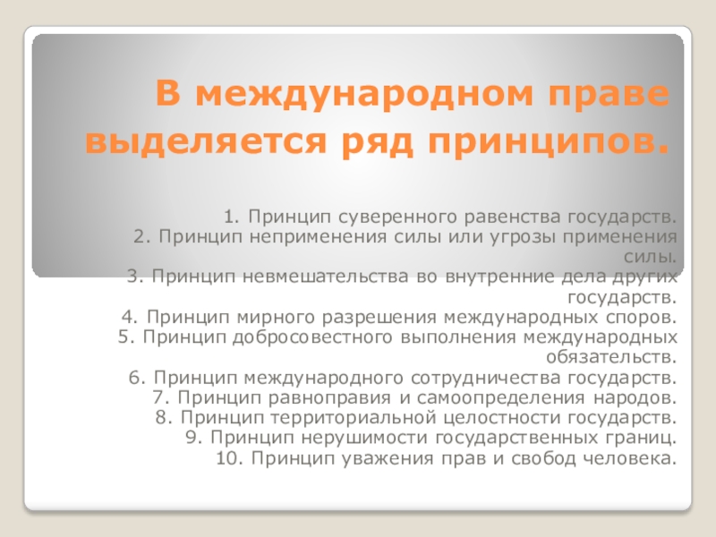 Принцип ряда. Принцип невмешательства в международном праве. Принцип суверенного равенства государств схема. Принцип неприменения силы примеры. Принцип суверенного равенства государств вопросы.