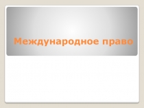 Международное право