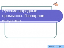 Русские народные промыслы. Гончарное искусство