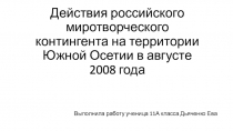 Действия российского миротворческого контингента на территории Южной Осетии в