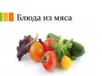 Блюда из мяса