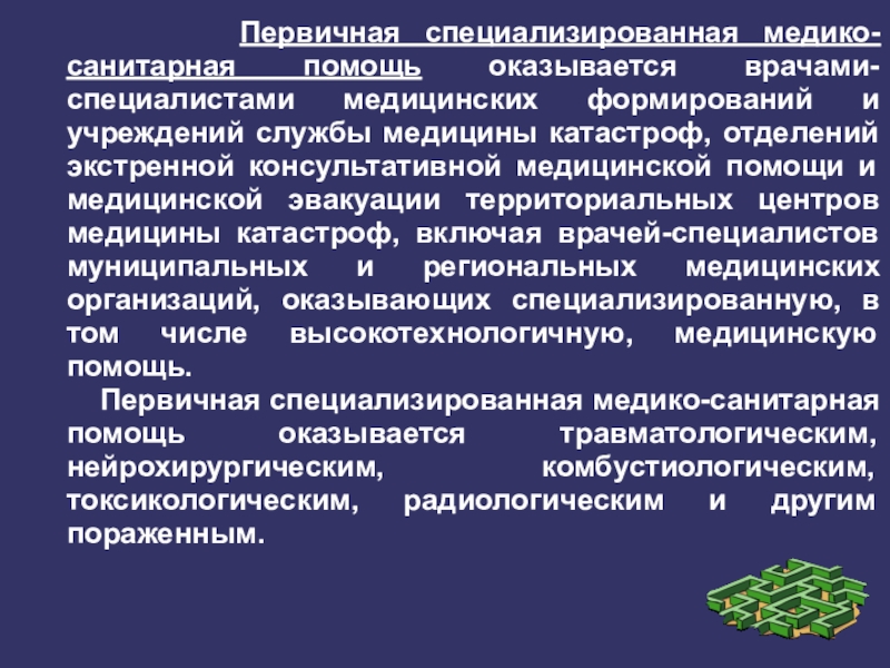 Формы оказания медицинской помощи тест. Функции отделения первичной специализированной медицинской помощи. Первичная медико-санитарная помощь оказывается. Специализированная медико-санитарная помощь. Первичная специализированная медицинская помощь оказывается.