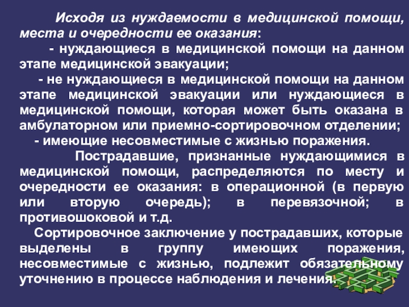 Место помощи. Вывод о нуждаемости. Принцип нуждаемости. Группы нуждаемости. Причины нуждаемости.