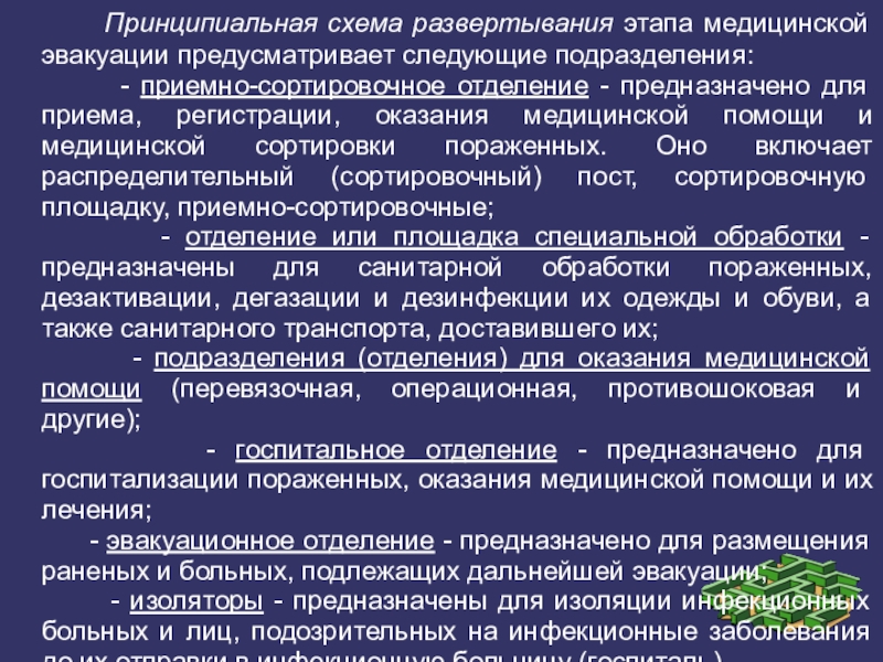 Определение понятия этап медицинской эвакуации