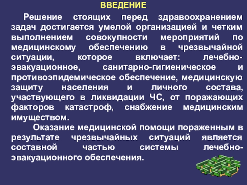 Медицинское обеспечение в образовательной организации. Медицинское обеспечение состоит из следующих мероприятий. Ограничение болезней это совокупность мероприятий блокирующих.