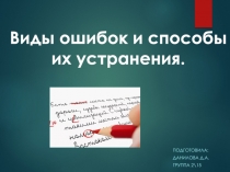 Подготовила:
Данилова Д.А.
Группа 2 \15
Виды о шибок и способы их устранения