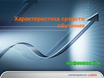 Характеристика средств обучения