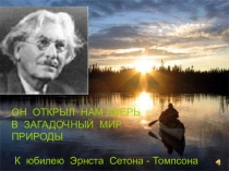 ОН ОТКРЫЛ НАМ ДВЕРЬ
В ЧУДЕСНЫЙ МИР ПРИРОДЫ
ОН ОТКРЫЛ НАМ ДВЕРЬ
В ЗАГАДОЧНЫЙ