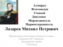 Адмирал Флотоводец Ученый Дипломат Мореплаватель Первооткрыватель Лазарев