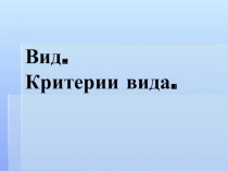 Вид. Критерии вида