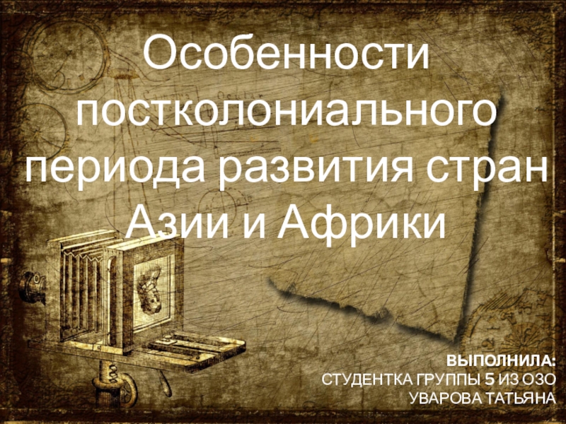 Выполнила: студентка группы 5 ИЗ ОЗО УВАРОВА ТАТЬЯНА