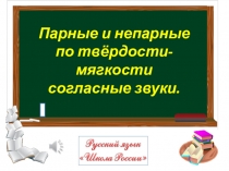Парные и непарные
по твёрдости-мягкости
согласные звуки