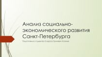 Анализ социально-экономического развития Санкт-Петербурга