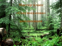 Мастер-класс  Совушка-сова  аппликация