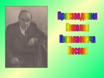 Произведения
Николая
Николаевича
Носова