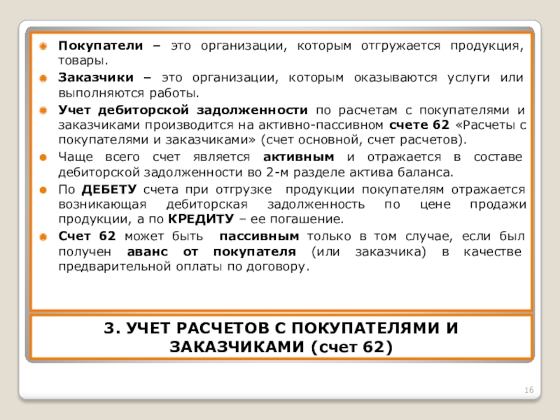 Курсовая работа: Учет расчетов с поставщиками и подрядчиками покупателями и заказчик