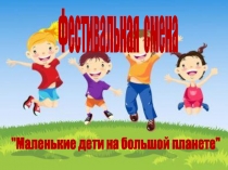Фестивальная смена
