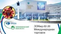 ЭЭКмд-02-20
Международная торговля