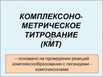 КОМПЛЕКСОНО-МЕТРИЧЕСКОЕ ТИТРОВАНИЕ (КМТ)