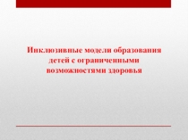 Инклюзивные модели образования детей с ограниченными возможностями здоровья