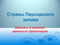 Страны Персидского залива