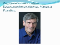 Формула общения с людьми. Ненасильственное общение. Маршалл Розенберг