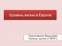 Уровень жизни в Европе
