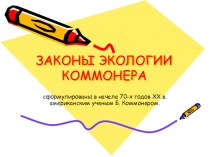ЗАКОНЫ ЭКОЛОГИИ КОММОНЕРА