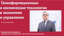 Геоинформационные и космические технологии в экономике и управлении