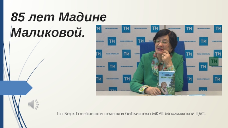 85 лет Мадине Маликовой