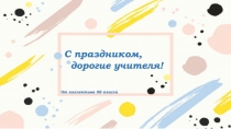 С праздником,
дорогие учителя!
От коллектива 9Б класса