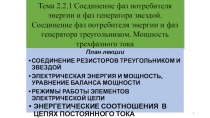 Тема 2.2.1 Соединение фаз потребителя энергии и фаз генератора звездой