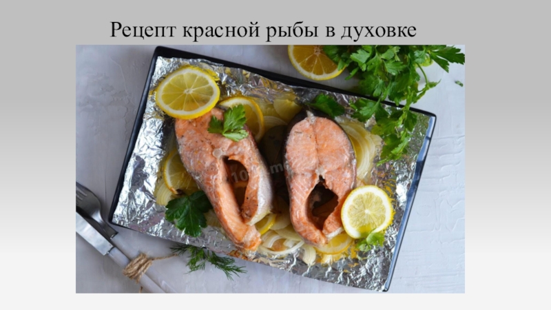 Рецепт красной рыбы в духовке