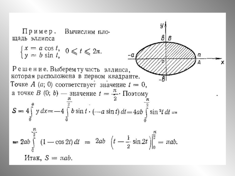 Площадь фигуры через интеграл. Интеграл по площади. Вычислить площадь эллипса с помощью двойного интеграла. Площадь фигуры изображенной на рисунке определяется интегралом. Площадь эллипса с помощью интеграла.