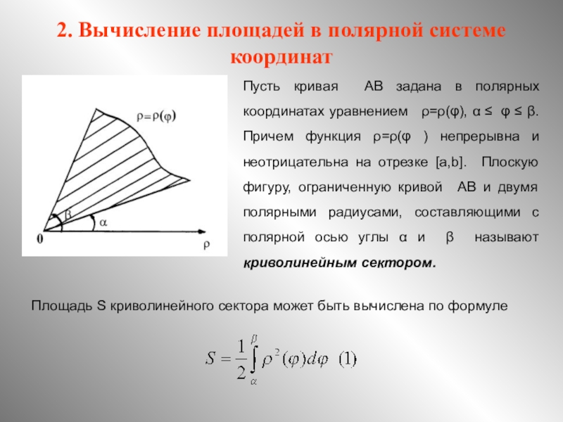 Вычисление площадей плоских фигур. Вычисление площади плоской фигуры в полярной системе координат. Площадь плоской фигуры в полярной системе координат. Вычисление площади в полярной системе координат. Площадь плоской фигуры в полярной системе.