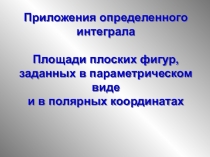 Приложения определенного интеграла
Площади плоских фигур, заданных в