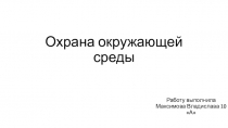 Охрана окружающей среды