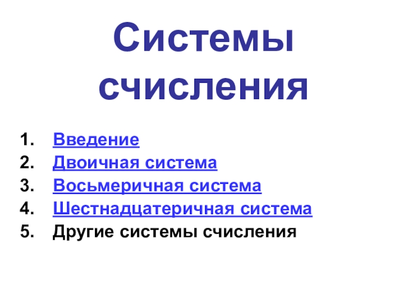 Системы счисления