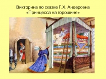 Викторина по сказке Г.Х. Андерсена Принцесса на горошине