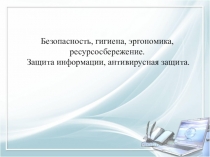 Безопасность, гигиена, эргономика, ресурсосбережение. Защита информации,